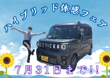 ハイブリッド体感フェア、まもなく終了！！